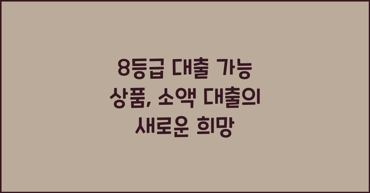 8등급 대출 가능 상품