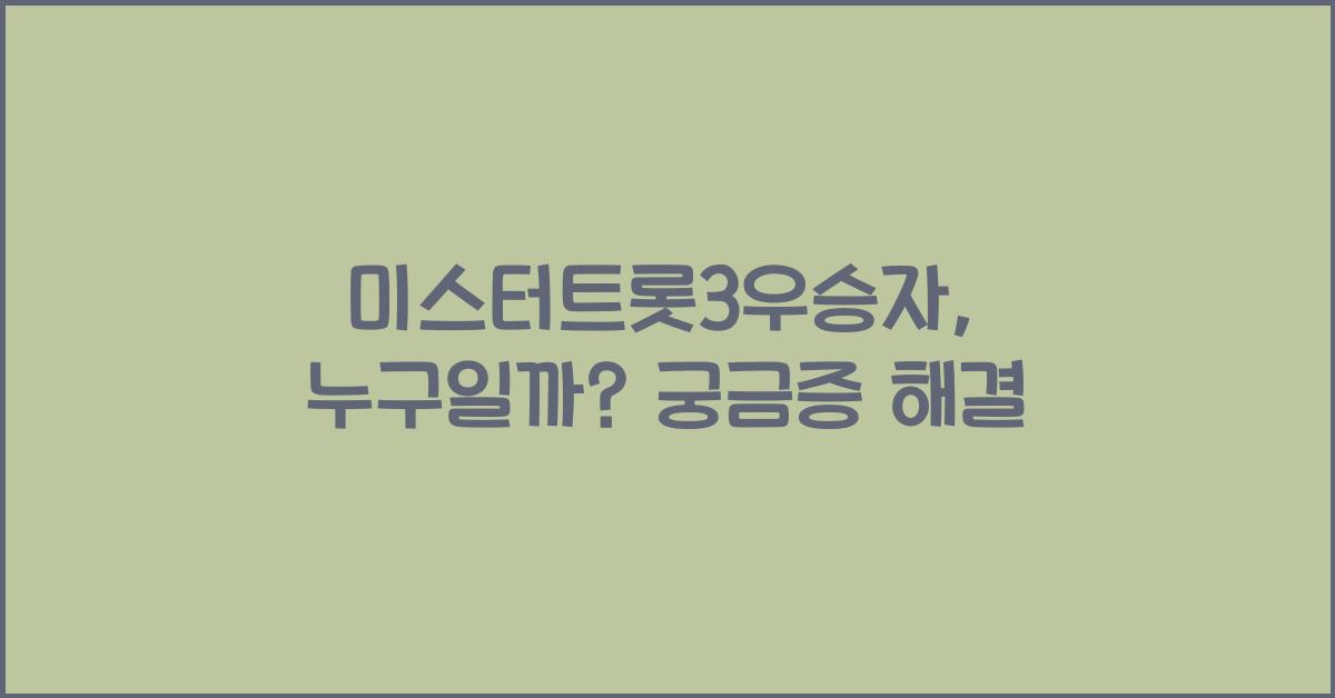 미스터트롯3우승자