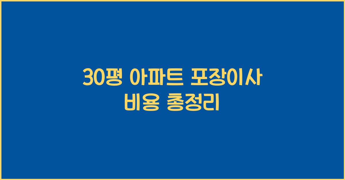 30평 아파트 포장이사 비용