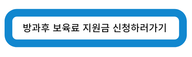 방과후 보육료 지원금 신청하러가기