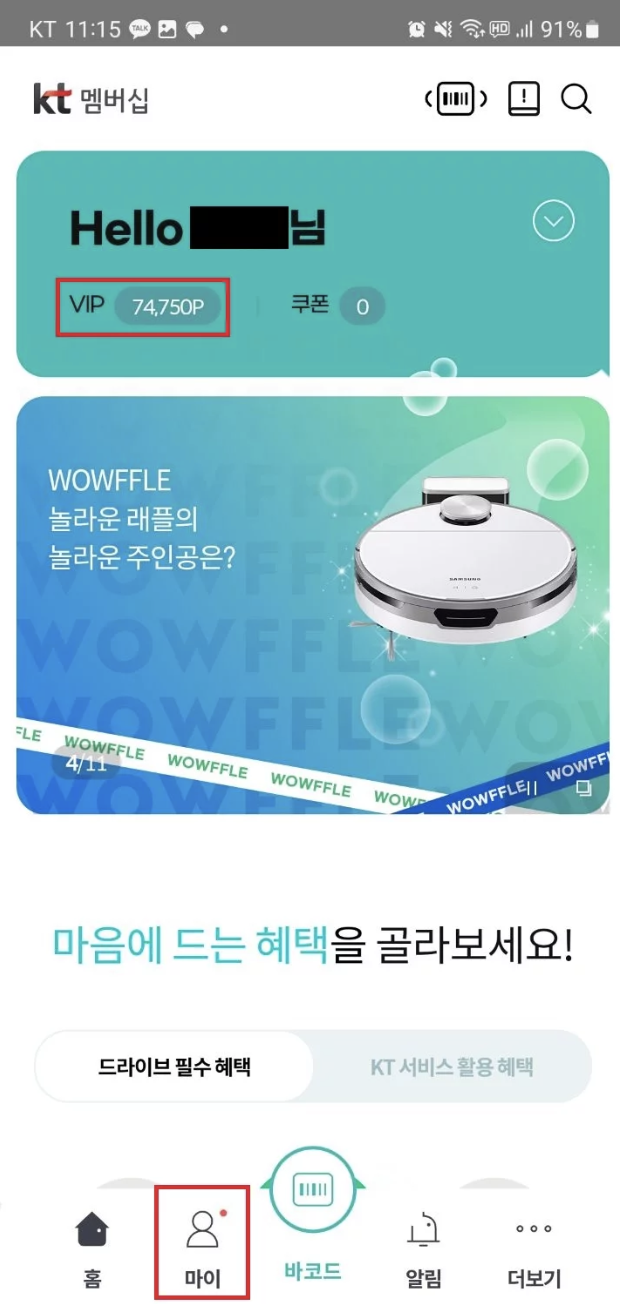 kt멤버십 vip 등급 포인트 확인