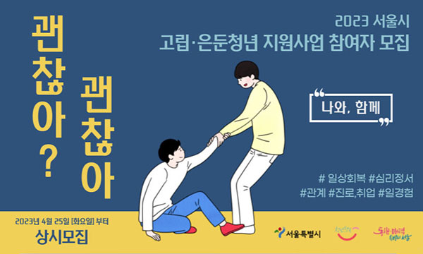 서울시 고립 은둔청년 지원사업