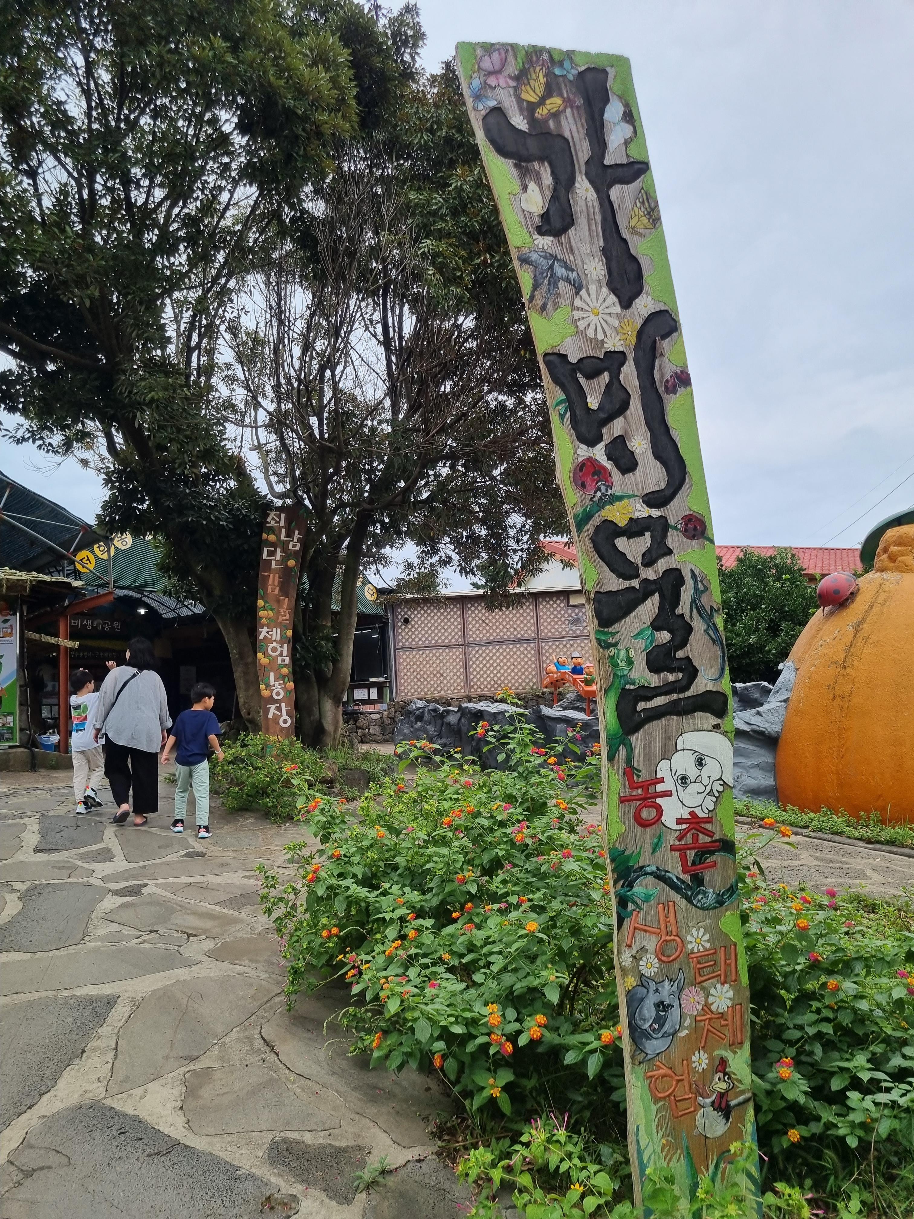 최남단 체험 감귤농장