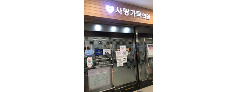 청도군 가정의학과