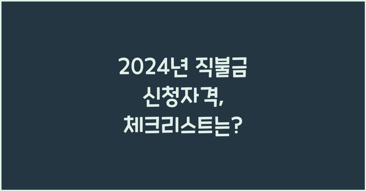 직불금 신청자격
