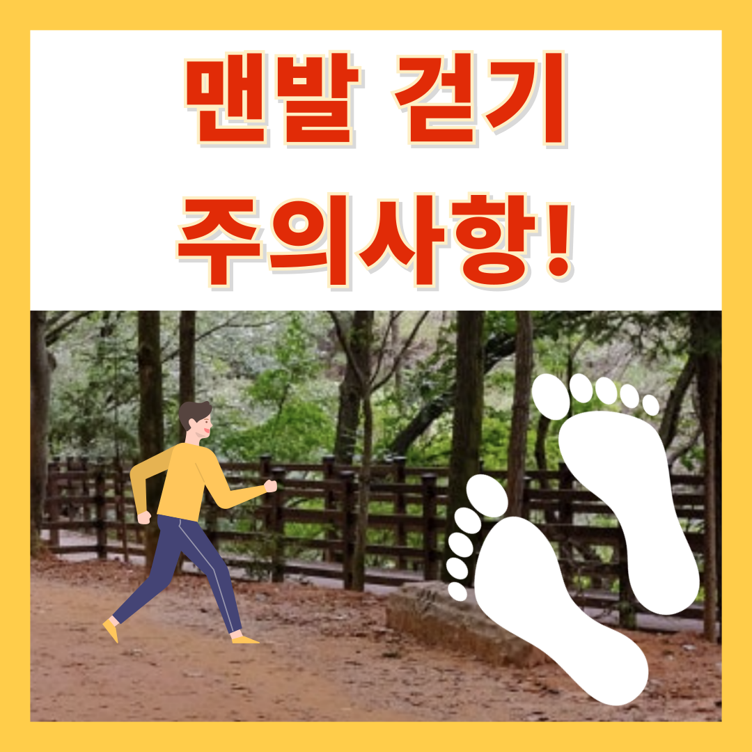 맨발걷기 주의사항