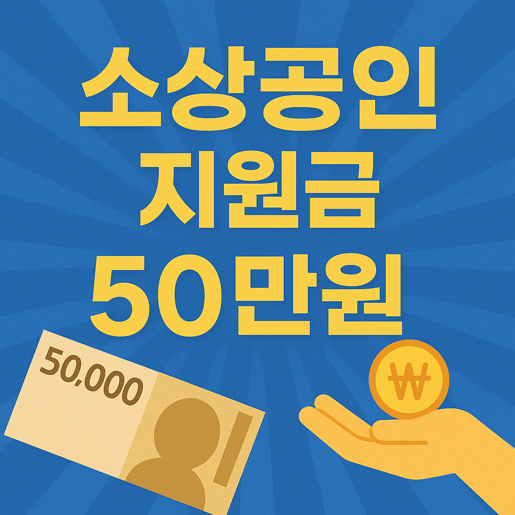 소상공인 지원금 50만원 지원