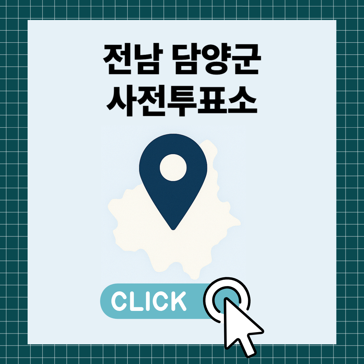 제21대 대통령선거 담양군 일정 사전 투표 장소 날짜 준비물