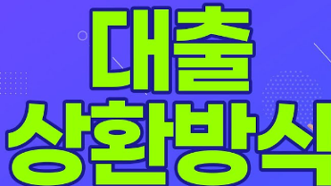 원금 균등 분할 vs 원리금 균등 분할 대출 상환 방식이란?