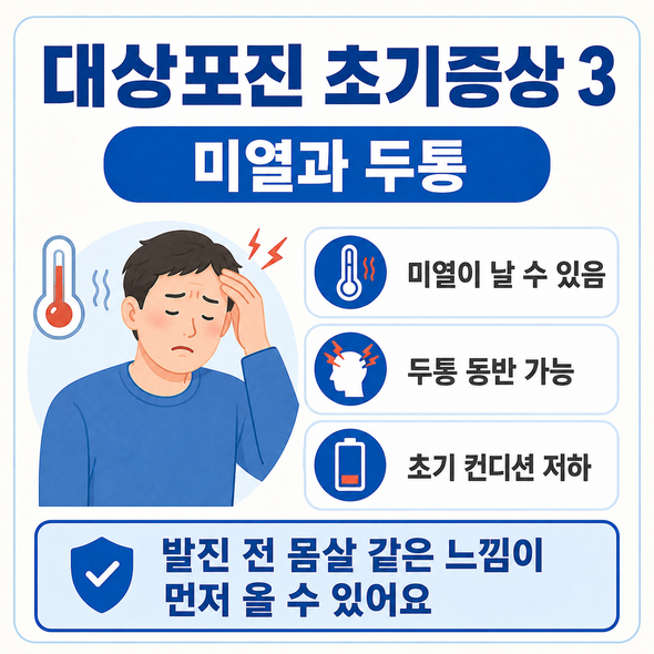 대상포진 초기증상