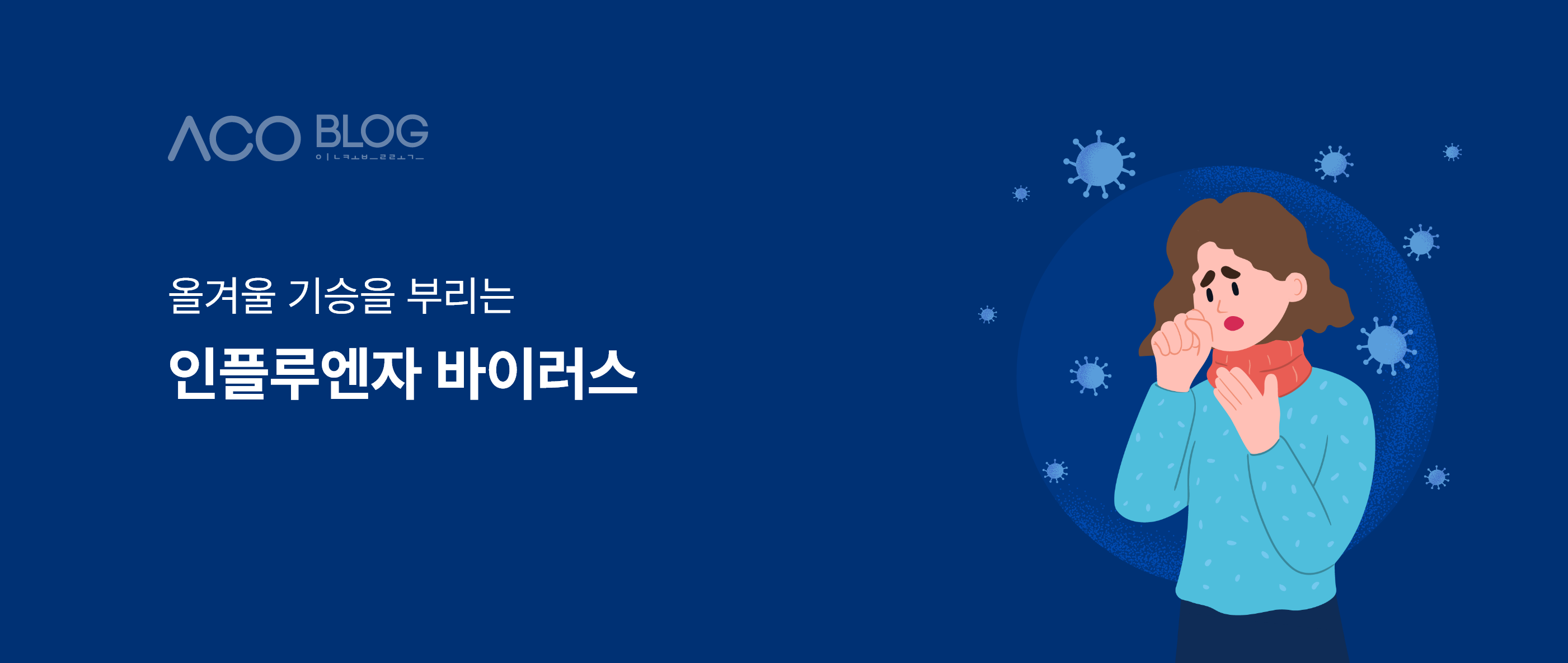 인플루엔자, 독감