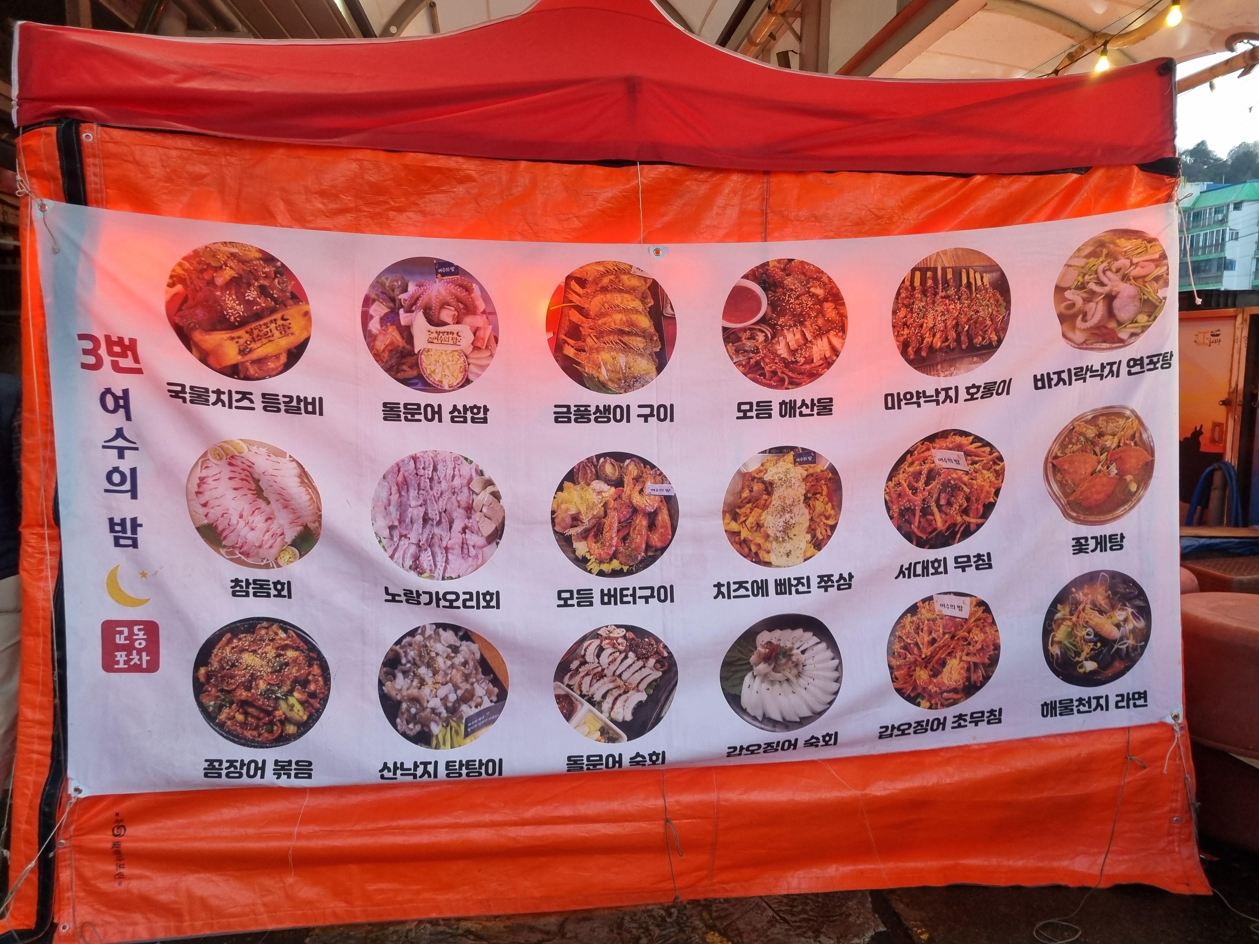 교동시장 포차거리