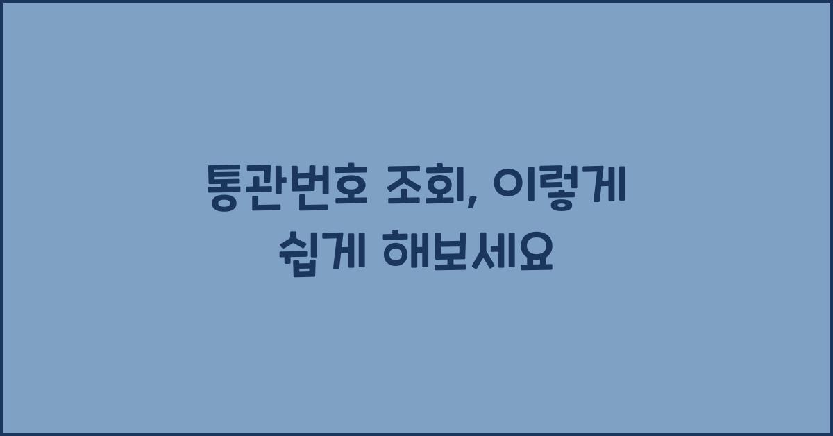 통관번호 조회