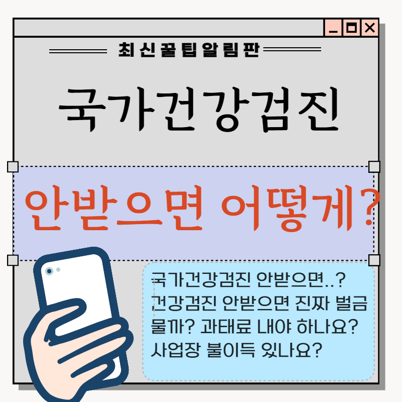 국가건강검진 안 받으면 어떻게 될까요