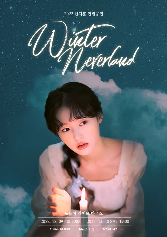 2022-신지훈-단독-콘서트-Winter-Neverland-윈터-네버랜드