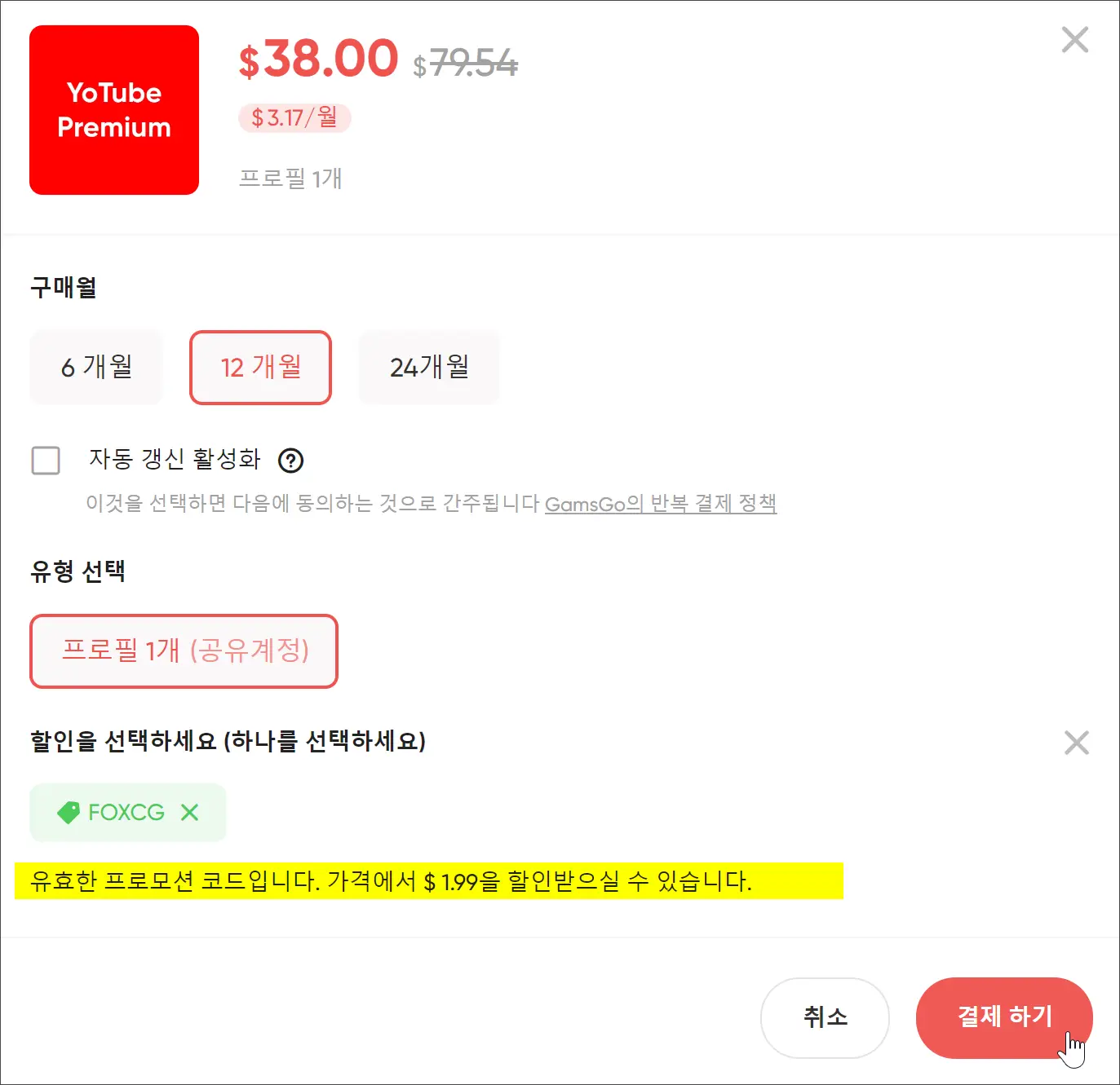 유튜브 프리미엄 할인 프로모션 코드 적용