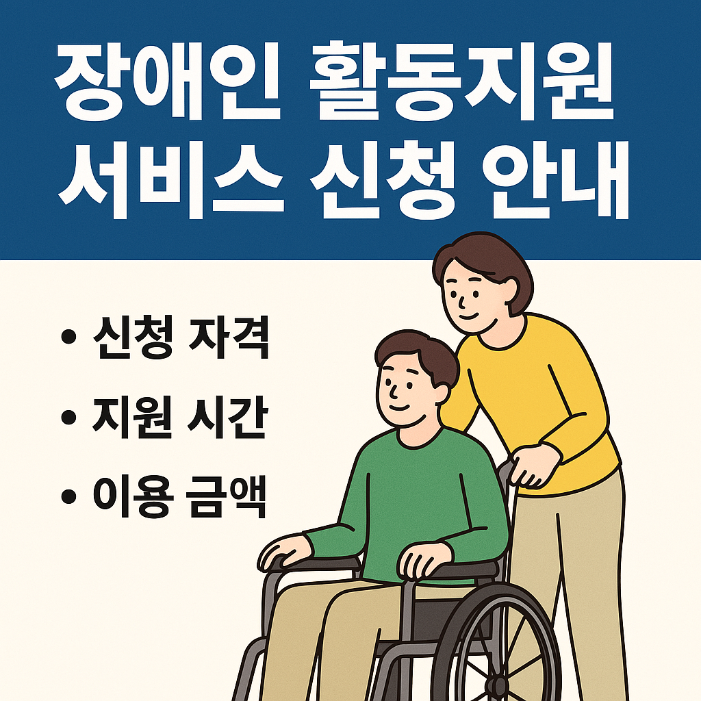장애인 활동지원 서비스 신청 방법