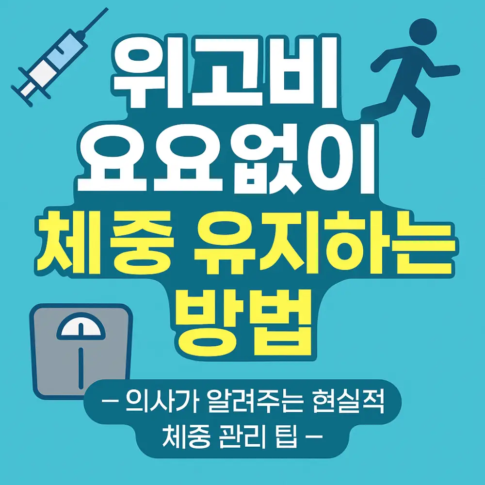 위고비 요요없이 체중 유지하는 방법 썸네일