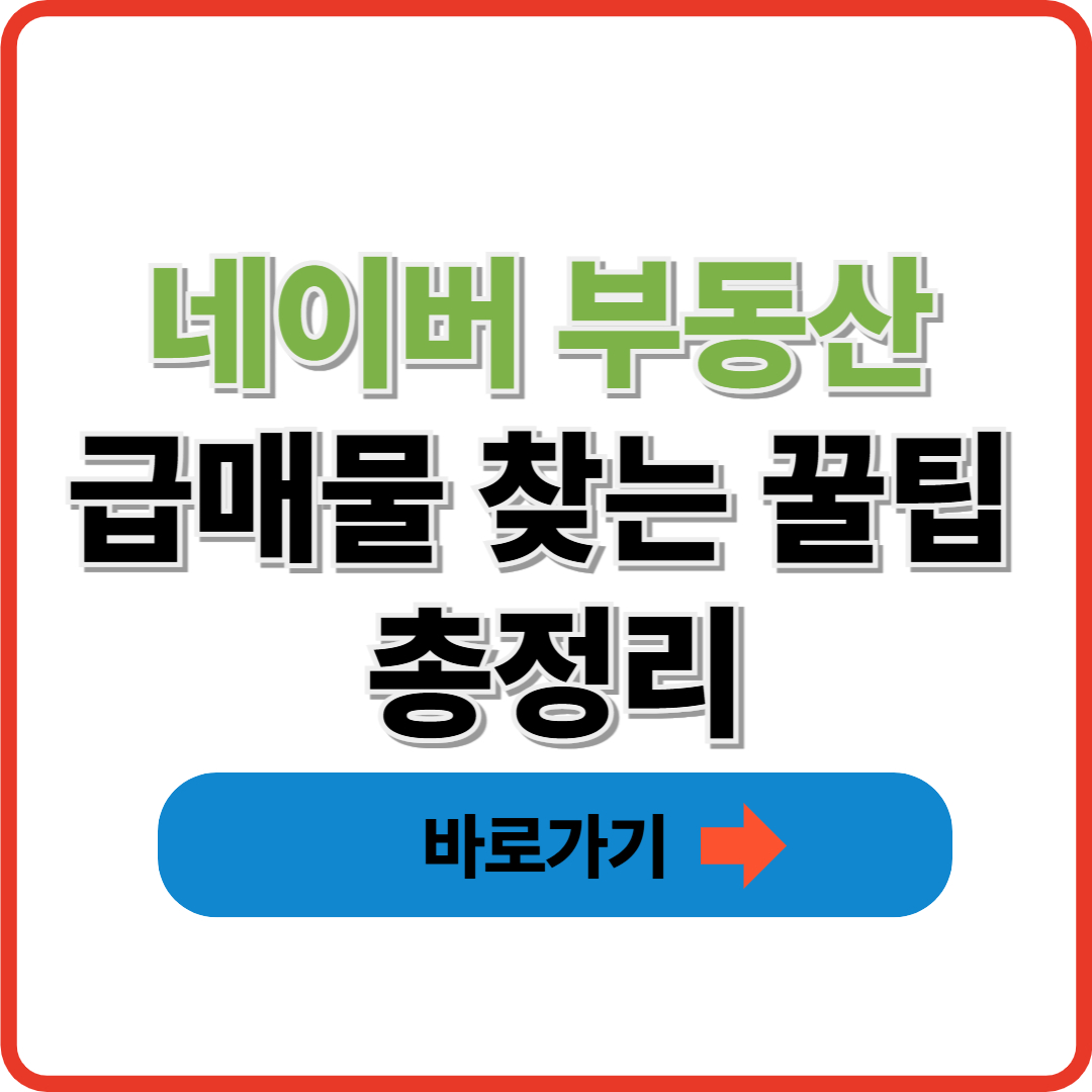 네이버 부동산 급매물 찾는 꿀팁 총정리