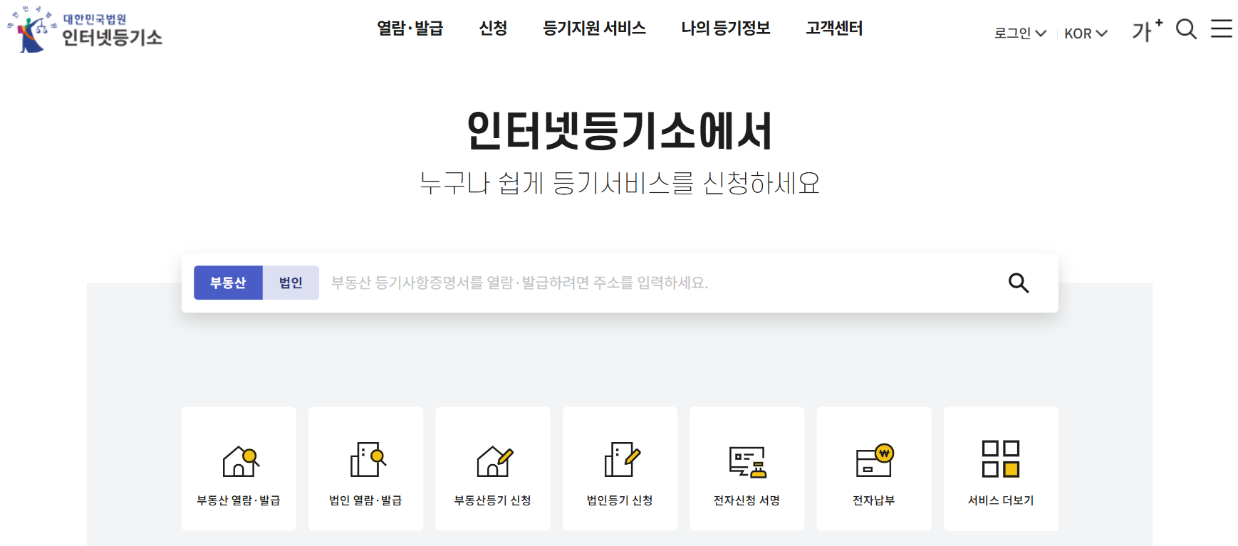 인터넷 등기소