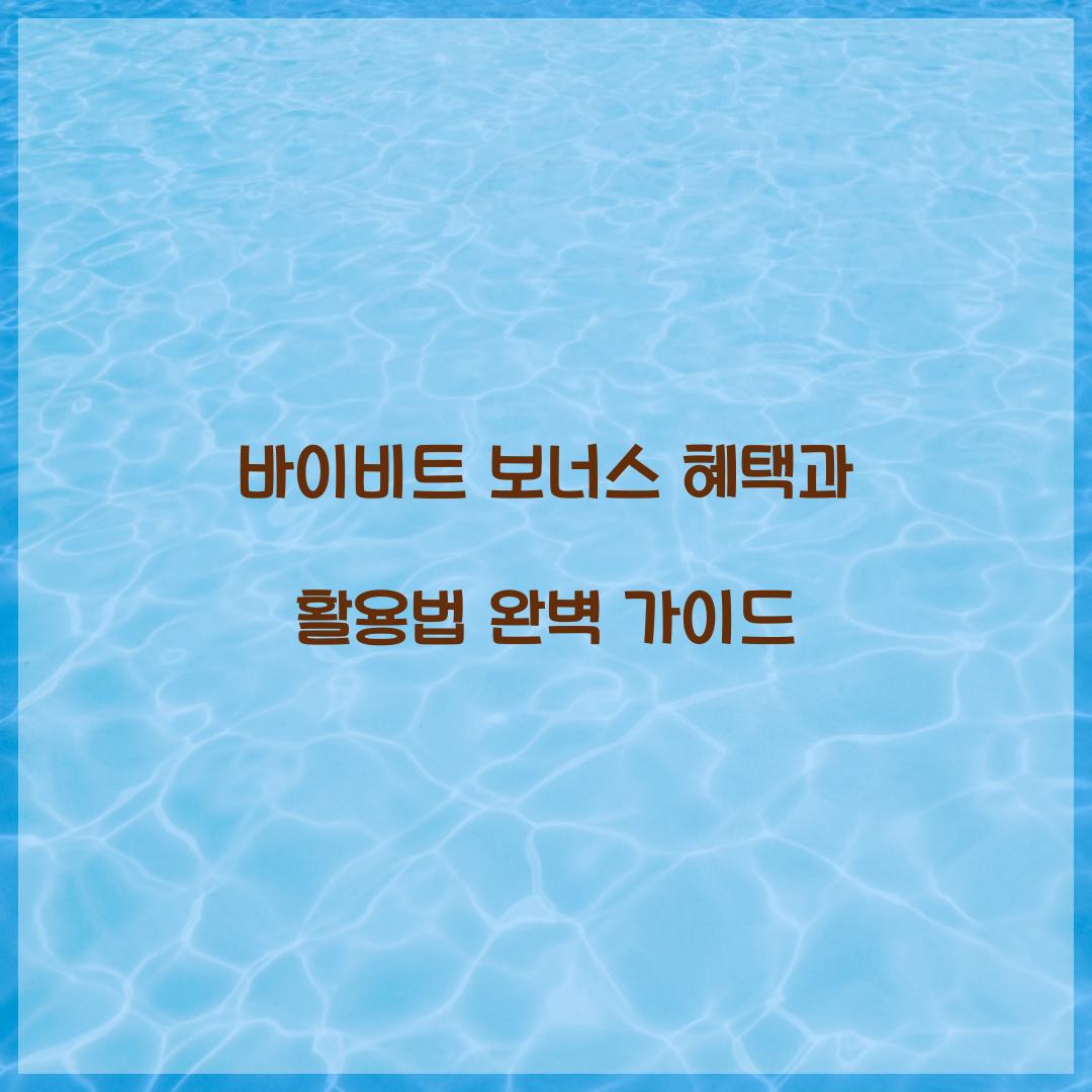 바이비트 보너스