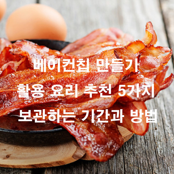 베이컨칩 만들기 활용 요리 추천 5가지 보관하는 기간과 방법
