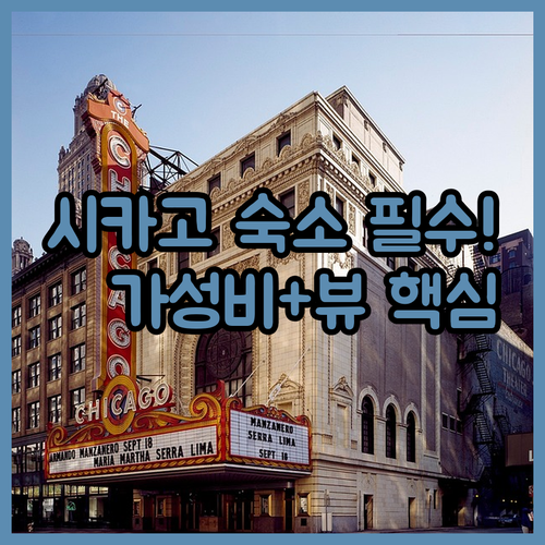 시카고 여행 목적별 숙소 추천 장단점..