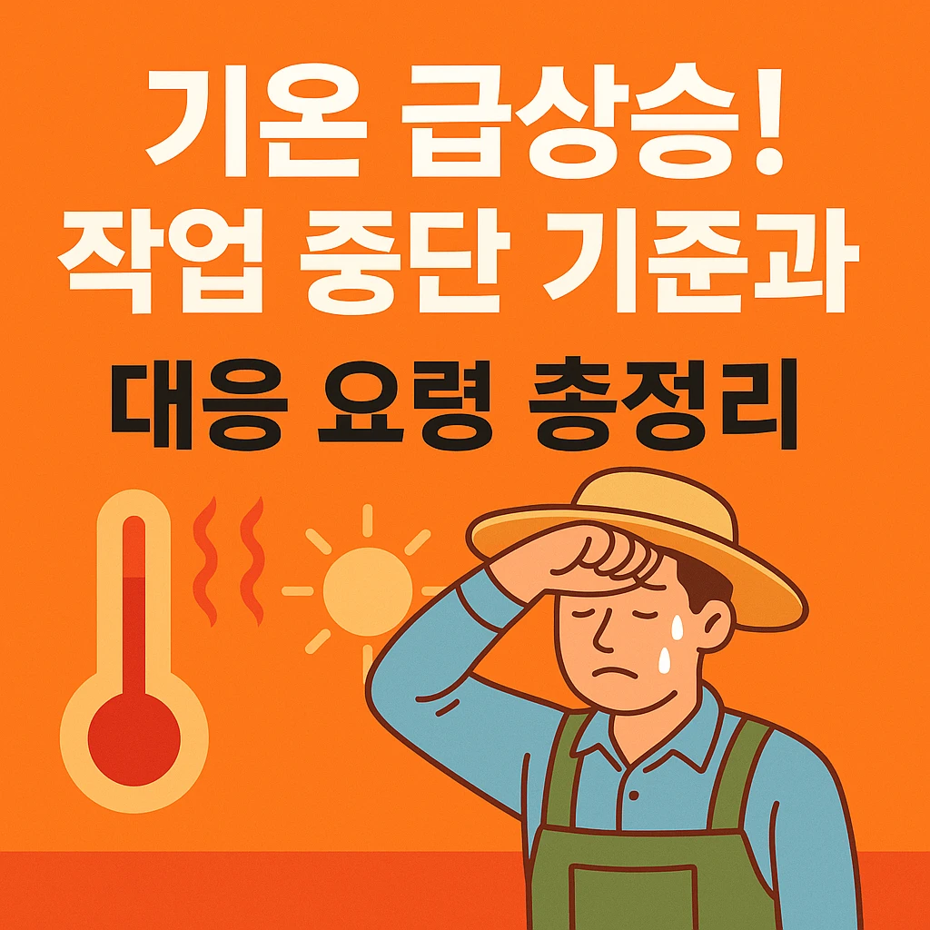 농작업안전관리 : 기온 급상승