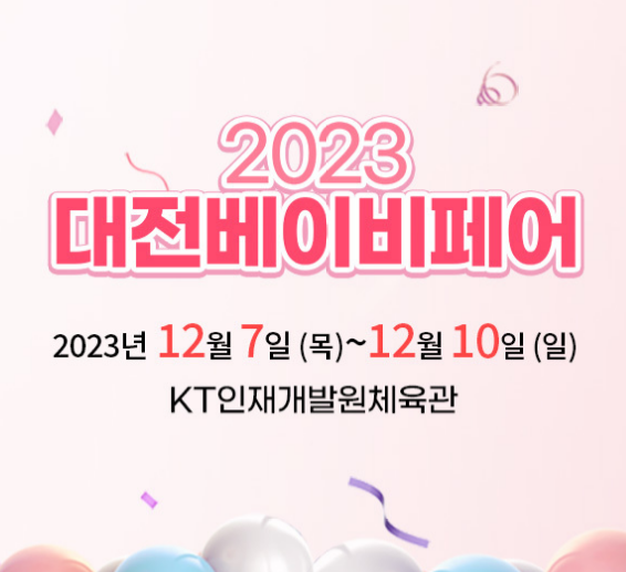 2023_대전베이비페어안내