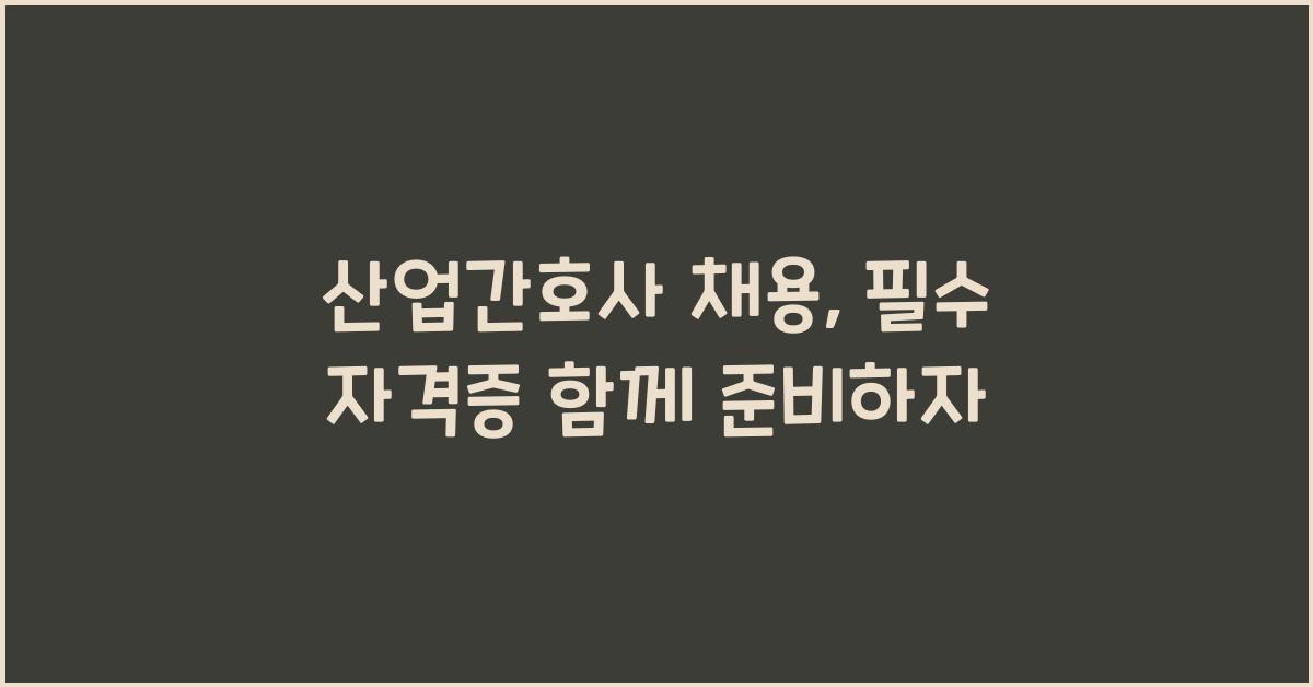 산업간호사 채용