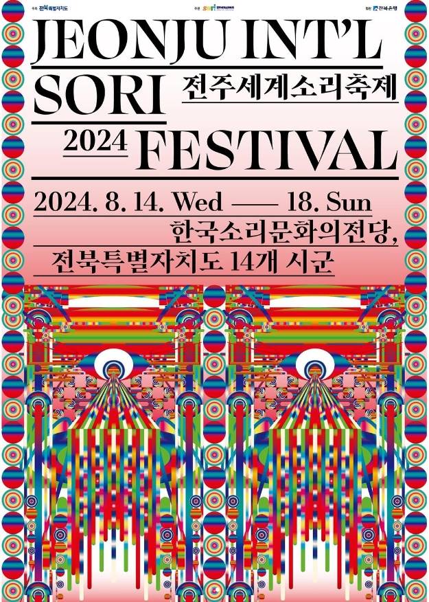 전주세계소리축제