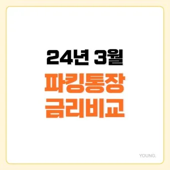 파킹통장 장단점 비교_14