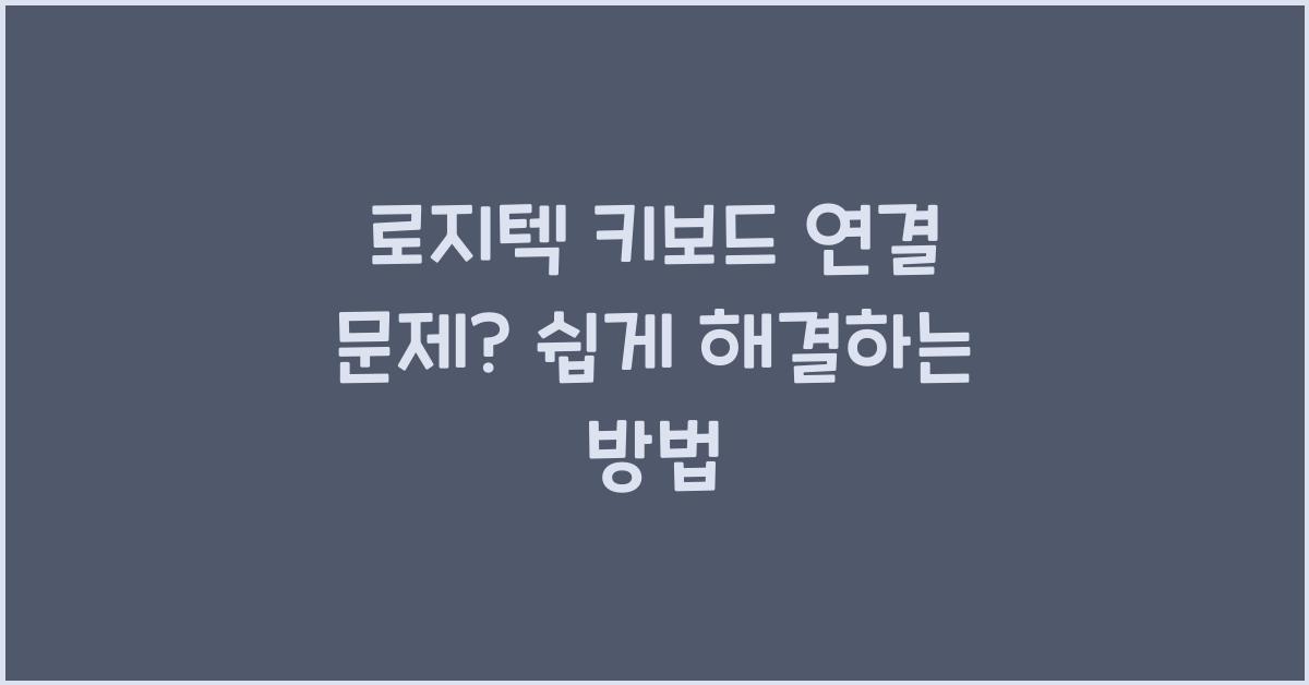 로지텍 키보드 연결