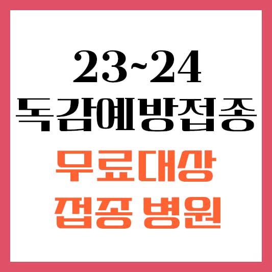 독감예방접종 무료대상