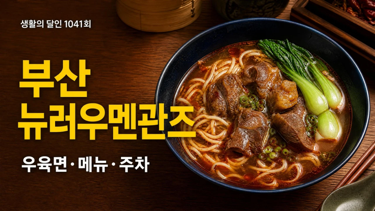 생활의 달인 1041회 부산 뉴러우멘관즈 우육면 위치와 메뉴 주차 정보를 정리한 대표 이미지