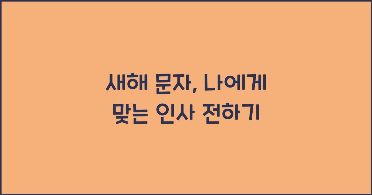 새해 문자