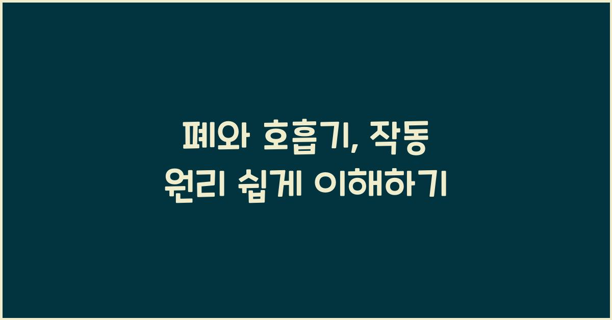 폐와 호흡기, 작동 원리