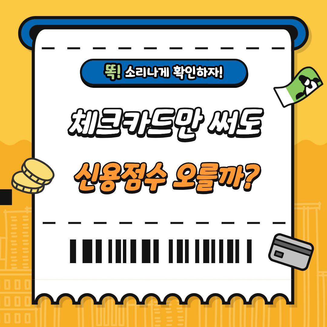 체크카드만 써도 신용점수 올릴 수 있을까?