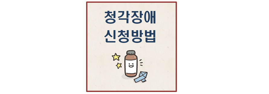 청각장애 신청방법 사각문구