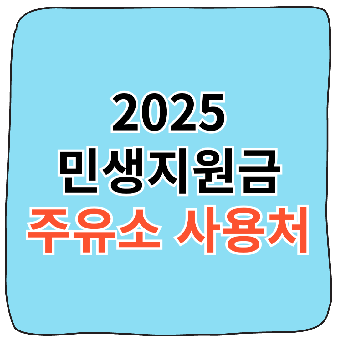 민생회복지원금 주유소 사용 가능 스티커 부착 이미지