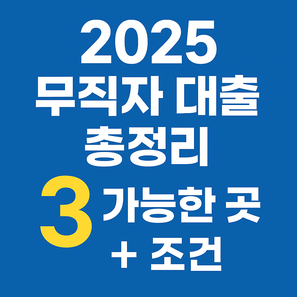 2025 무직자 대출 총정리, 가능한 곳 3곳