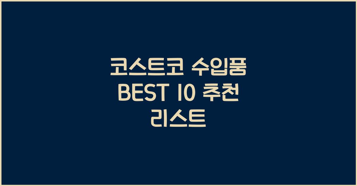 코스트코 수입품