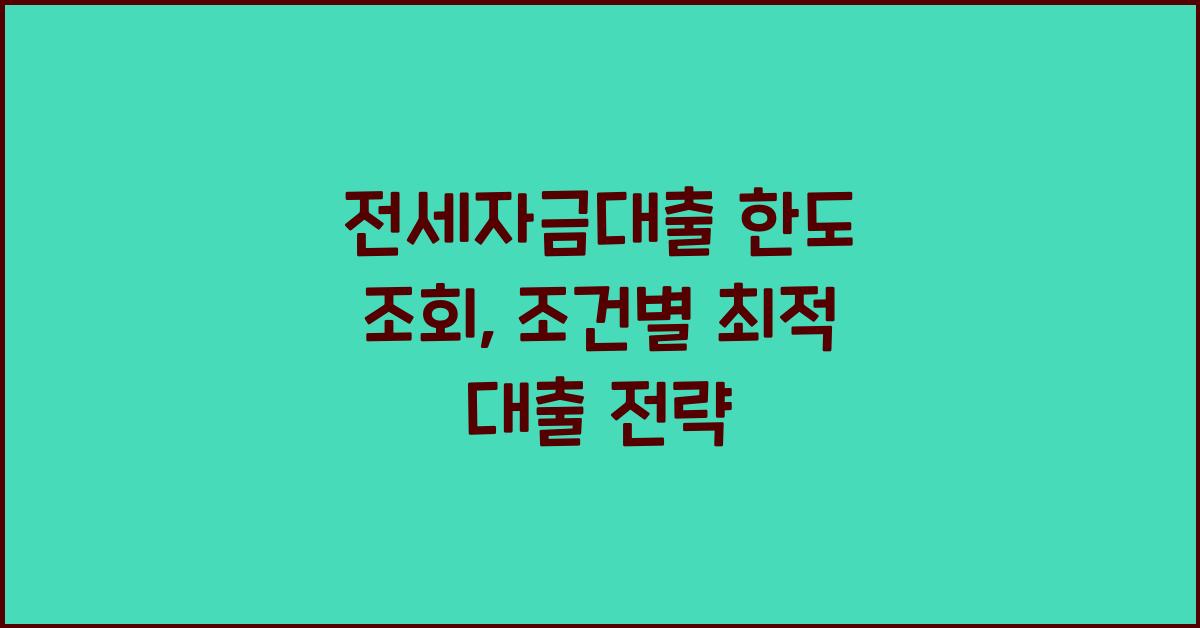 전세자금대출 한도 조회  