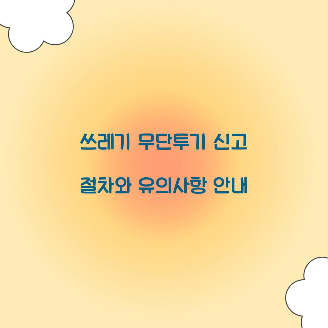 쓰레기 무단투기 신고