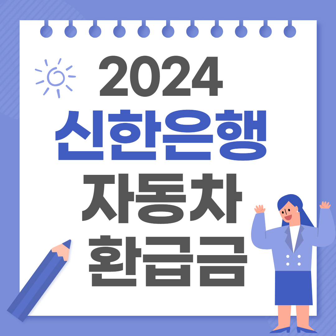 자동차 환급금 신한은행 온라인 조회