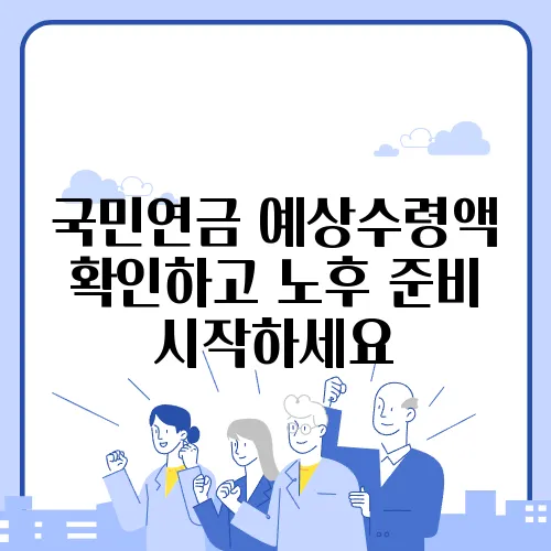 국민연금 예상수령액 확인하고 노후 준비 시작하세요