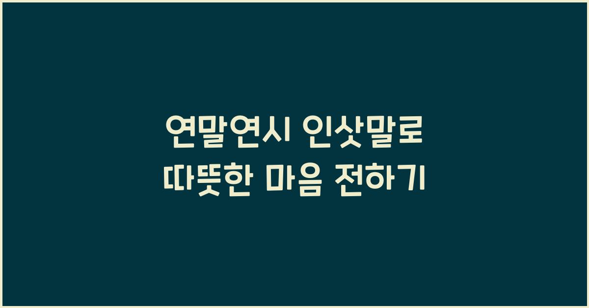 연말연시 인삿말