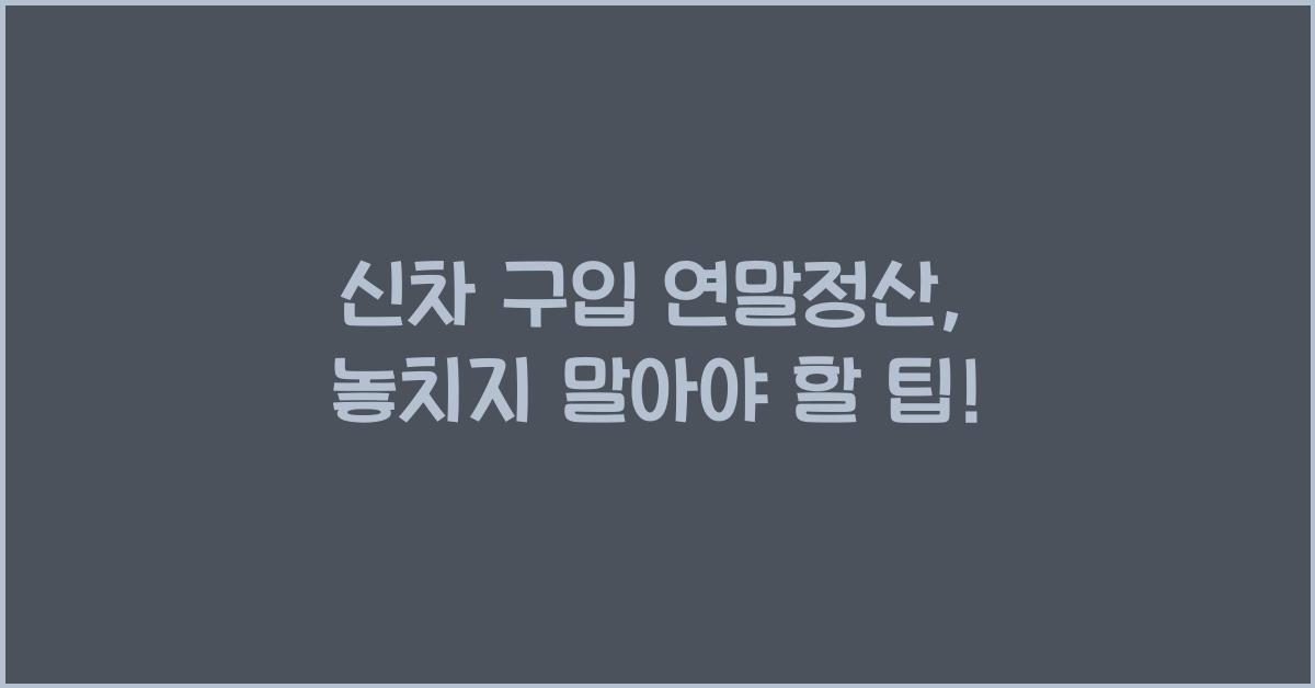 신차 구입 연말정산