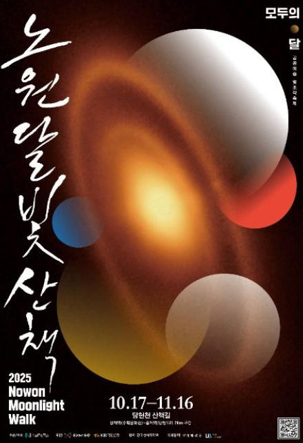 밤을 걷는 예술여행, 2025 노원 빛조각축제 관람 포인트