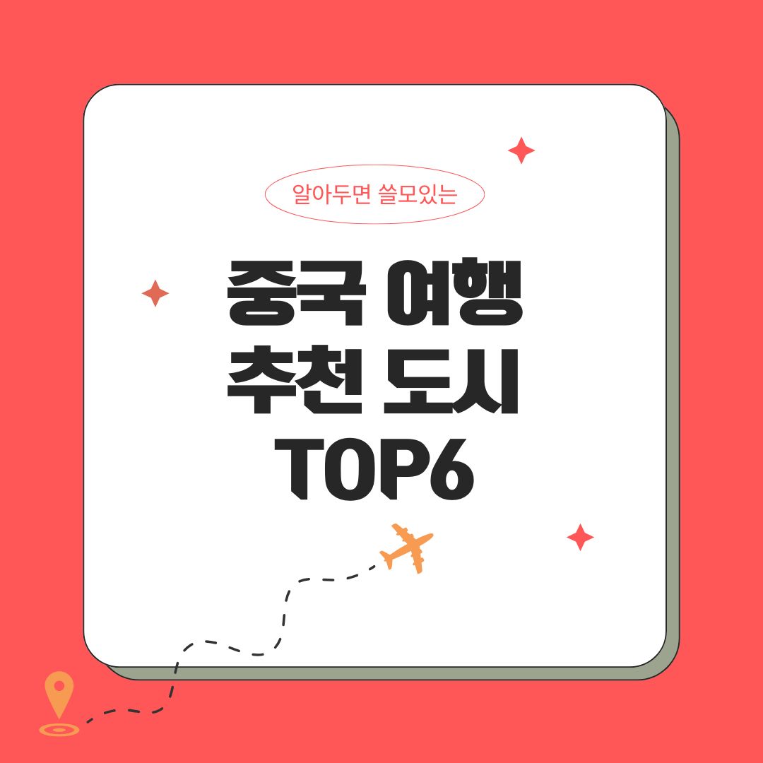 중국 무비자 입국 기념 중국 여행지 주천